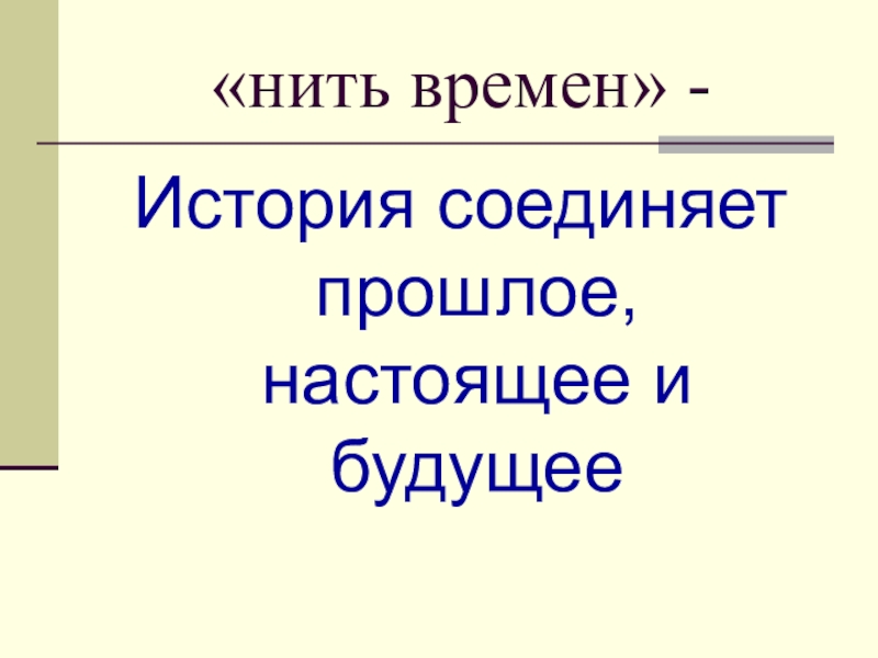 Нить времени. История – это нить, соединяющая прошлое, настоящее и будущее.. Нить времени для презентаций. Прошлое и настоящее соединяющая нить.