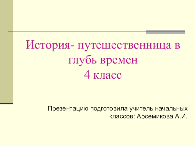 Рассказы путешественницы. История путешествие в глубь времен. История путешествие в глубь времен 4 класс. Доклад на тему история путешествие в глубь времени. История путешествия в глубь времен окружающий мир 4 класс.