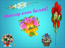 День матери