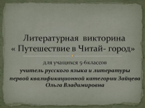 Литературная игра по литературе 5-6 класс