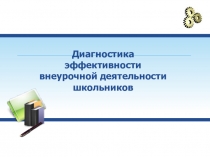 Презентация - диагностика внеурочной деятельности