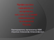 Презентация по профилактике терроризма