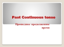 Презентация к уроку английского языка по теме Past Continuous