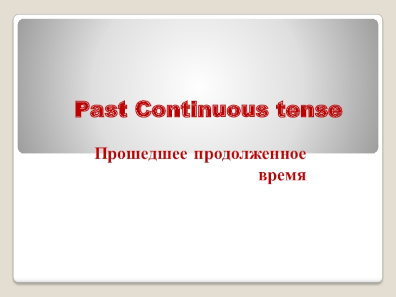 Презентация Презентация к уроку английского языка по теме Past Continuous