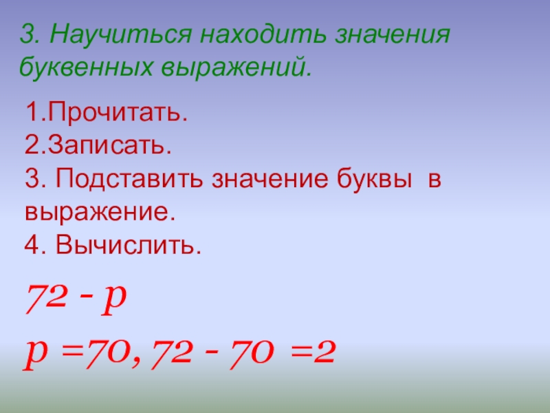 Буквенные выражения презентация. Нахождение значения буквенного выражения. Как найти значение буквенного выражения. Найди значение буквенного выражения запись. Найдите значение буквенного выражения.