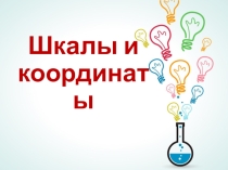 Шкалы и координаты