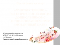 Дошкольное воспитание. Музыка. Художественно –эстетическое развитие дошкольников с использованием ПМК Мозаичный парк