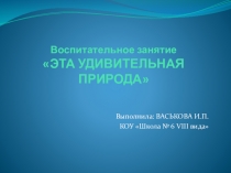 Эта удивительная природа