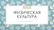 Презентация по физической культуре на тему Физическая культура
