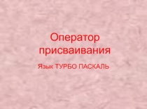 Презентация к уроку Оператор присваивания