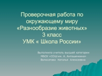 Проверочная работа по окружающему миру на тему Разнообразие животных (3 класс)