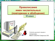 Презентация к уроку русского языка Правописание числительных