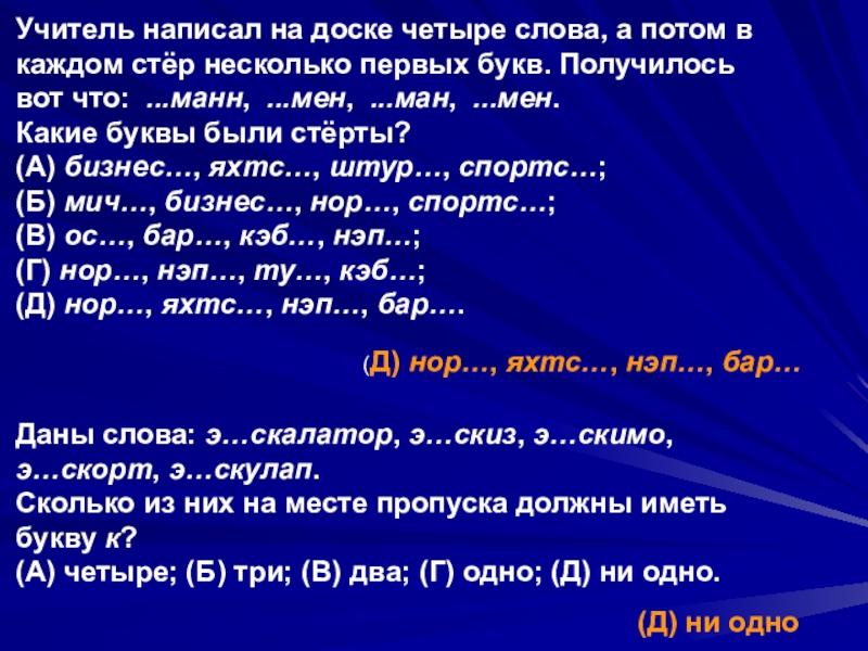 Презентация подготовки учащихся к Международному конкурсу-игре Русский медвежонок. Языкознание для всех 10-11 классы Учитель написал на доске четыре слова, а потом в каждом стёр Учитель написал на доске четыре слова, а потом в каждом стёр несколько первых букв. Получилось вот что: