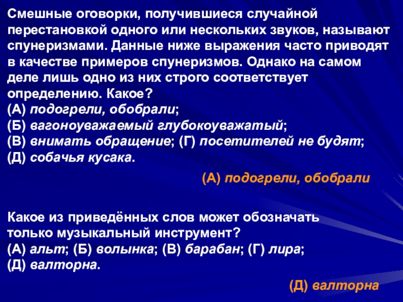 Презентация подготовки учащихся к Международному конкурсу-игре Русский медвежонок. Языкознание для всех 10-11 классы Смешные оговорки, получившиеся случайной перестановкой одного или нескольких звуков, называют спунеризмами. Смешные оговорки, получившиеся случайной перестановкой одного или нескольких звуков, называют спунеризмами. Данные ниже выражения часто приводят в