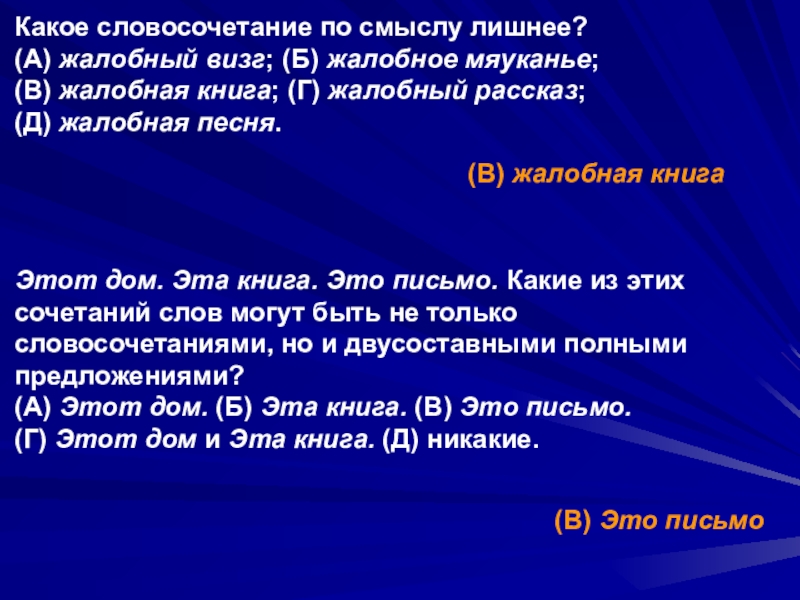 Презентация подготовки учащихся к Международному конкурсу-игре Русский медвежонок. Языкознание для всех 10-11 классы Какое словосочетание по смыслу лишнее?(А) жалобный визг; (Б) жалобное мяуканье;(В) жалобная Какое словосочетание по смыслу лишнее?(А) жалобный визг; (Б) жалобное мяуканье;(В) жалобная книга; (Г) жалобный рассказ;(Д) жалобная песня.(В)