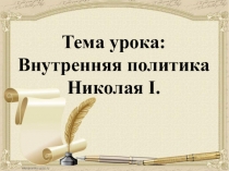 Презентация по истории России на тему Внутренняя политика Николая I (8 класс)