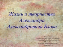 Жизнь и творчество А.Блока