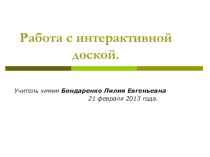 Презентация для учителей:Как работать с интерактивной доской