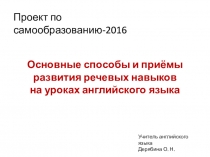 Презентация Основные способы и приёмы развития речевых навыков на уроках английского языка