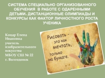 Презентация к докладу Система специально организованного обучения в работе с одаренными детьми. Дистанционные олимпиады и конкурсы как фактор личностного роста ученика.
