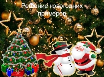 Новогодние примеры по математике.