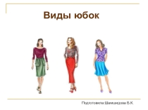 Открытый урок на тему Виды юбок