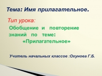 Презентация по русскому языку :Имя прилагательное