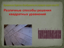 Презентация научно-исследовательской работы по математике на тему  Различные способы решения квадратных уравнений
