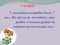Презентация по математике Задачи на развитие логики ( 1-3 класс)