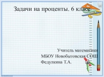 Подборка задач на проценты для 6 класса