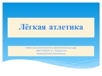Презентация по физической культуре Легкая атлетика