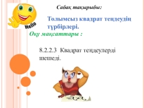 Толымсыз квадрат теңдеудің түрбірлері.