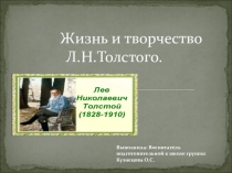 Презентация Жизнь и творчество Л.Н.Толстого