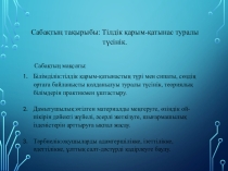 Тілдік қарым-қатынас туралы түсінік