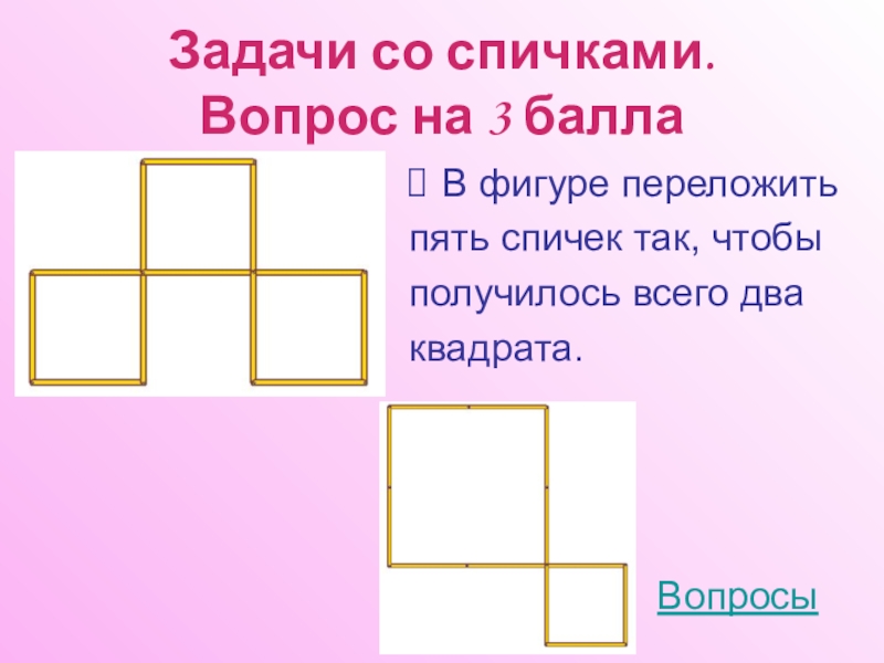 Получилось 2. Переложить 5 спичек чтобы получилось 2 квадрата. Переложи пять спичек так чтобы получилось два квадрата. Переложите 5 спичек так чтобы получилось 3 квадрата. 3 Квадрата переложите 5 спичек чтобы получилось 2 квадрата.