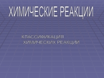 Классификация химических реакций. 11 класс.
