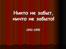 Презентация по истории на тему ВОВ (4 класс)