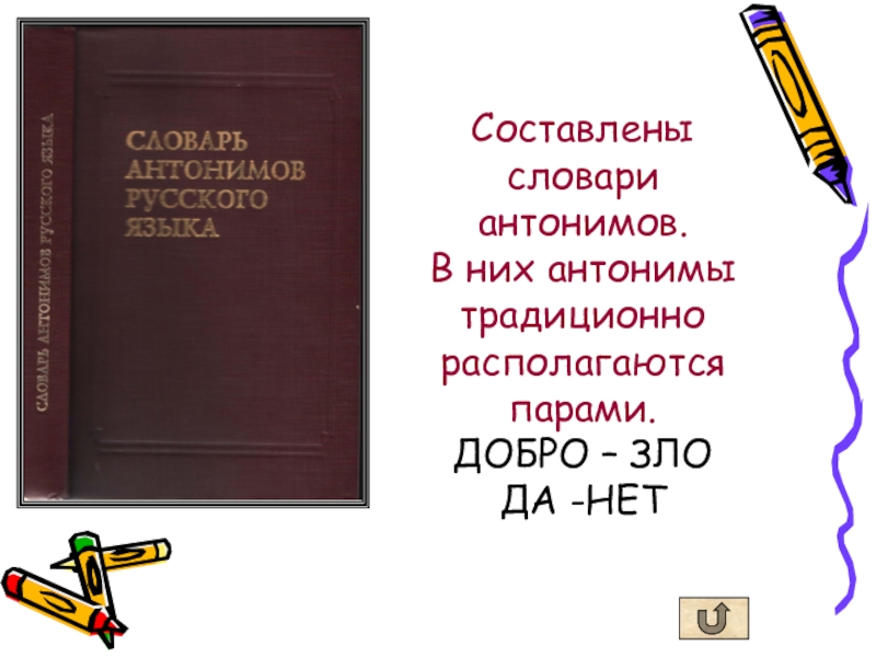 Проект словарь антонимов 2 класс русский язык