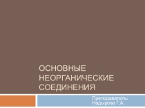 Классы неорганических соединений, карточки для проверки знаний