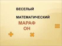 Презентация по внеклассному мероприятию Весёлый математический марафон