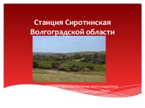 Презентация по истории на тему Станица Сиротинская Волгоградской области.