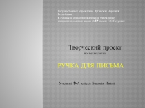 Презентация творческого проекта по технологии Ручка для письма