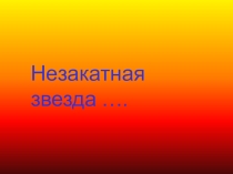 Презентация по литературе Незакатная звезда. С Есенин 11 класс