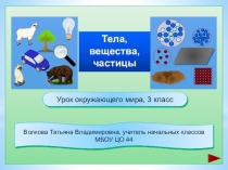 Презентация по окружающему миру Тела, вещества, частицы 3 класс
