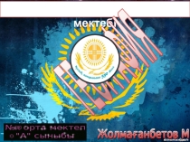 Интеллектуалдық ойын. 8 сынып