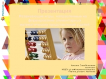 Развивающие игры, направленные на формирование элементарных математических представлений у детей дошкольного возраста