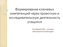 Презентация по технологи на тему Формирование ключевых компенсаций через проектную и исследовательскую деятельность учащихся