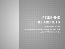 Презентация по математике на тему Решение неравенств