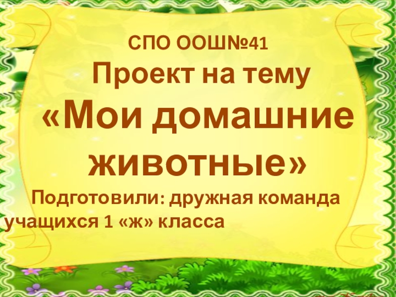 Презентация на тему мои домашние питомцы 1 класс окружающий мир