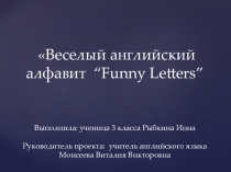 Веселый английский алфавит Funny letters.